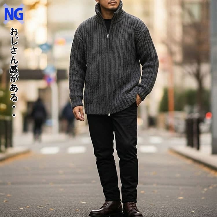 おじさん感のある厚手のジップアップニットを着たコーデ例