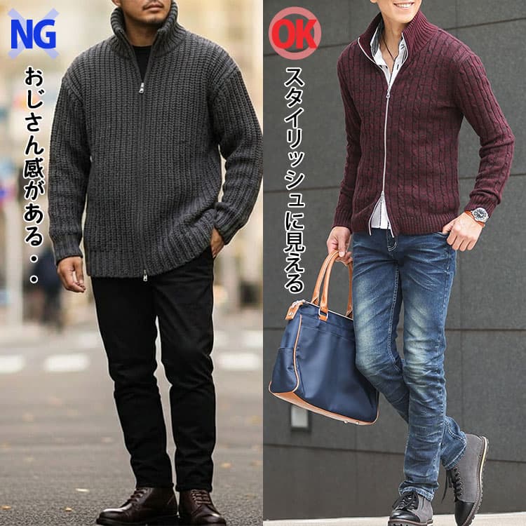 厚手のジップアップニットを着たコーデと中肉厚生地のジップアップニットを着たコーデ例の比較