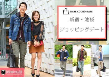 新宿・池袋で着てほしい男性の服装~女子が選ぶ春夏秋冬デート服