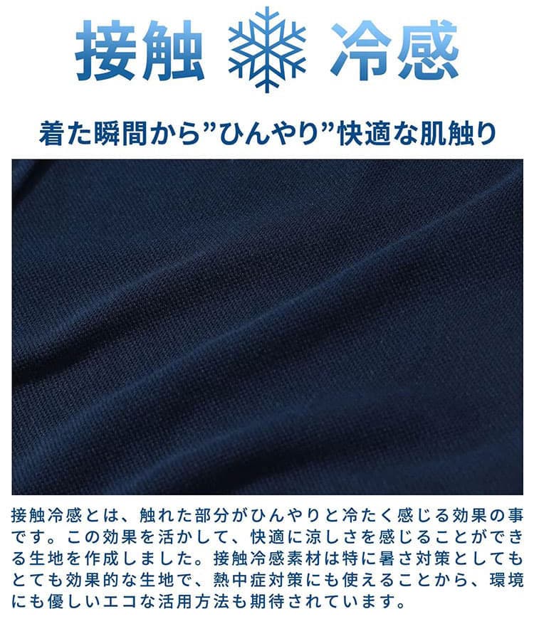 涼しいうえに蒸れにくいポリエステル素材(接触冷感)の生地例