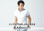 【メンズ】白ポロシャツ シンプルだけどオシャレにみせる見せる選び方コーディネート