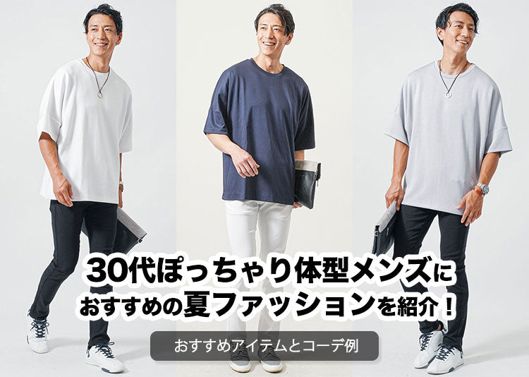 30代ぽっちゃり体型メンズにおすすめの夏ファッションを紹介!おすすめアイテムとコーデ例の記事タイトル画像