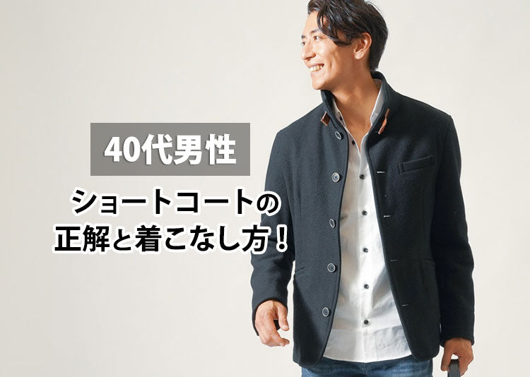 40代メンズ向けのショートコート