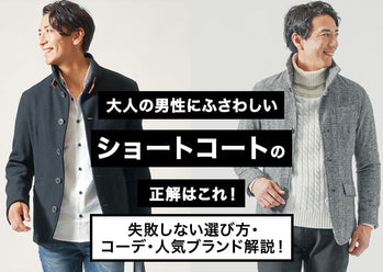 メンズショート丈コート　スタイリッシュに見せる着こなし秋冬コーディネート