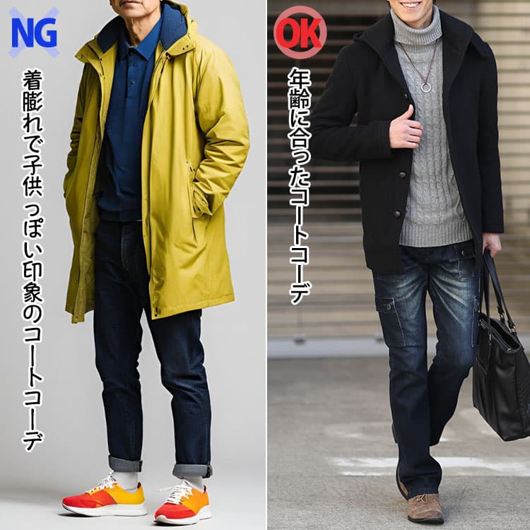 コートのダサいコーデとおしゃれなコーデ例