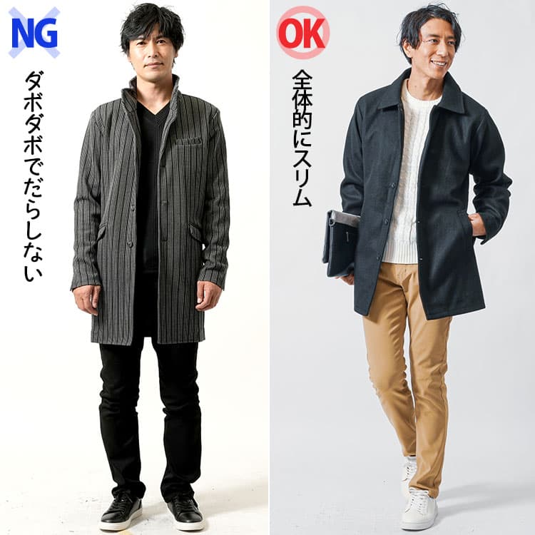 コートのダサいコーデとおしゃれなコーデ例