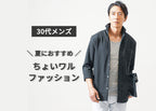 30代男性は“ちょいワルファッション”で夏コーデをおしゃれに変える!