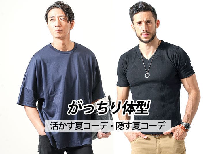 肩幅が広い！がたいが良過ぎるを「スタイル良く」する夏ファッション！夏コーデに重要なのは実は「着丈の長さ」