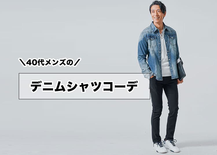 40代メンズのためのデニムシャツコーデ正解例と選び方完全ガイド