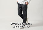 メンズ黒パンツ 20代コーデは男らしく決める!おすすめコーデを紹介