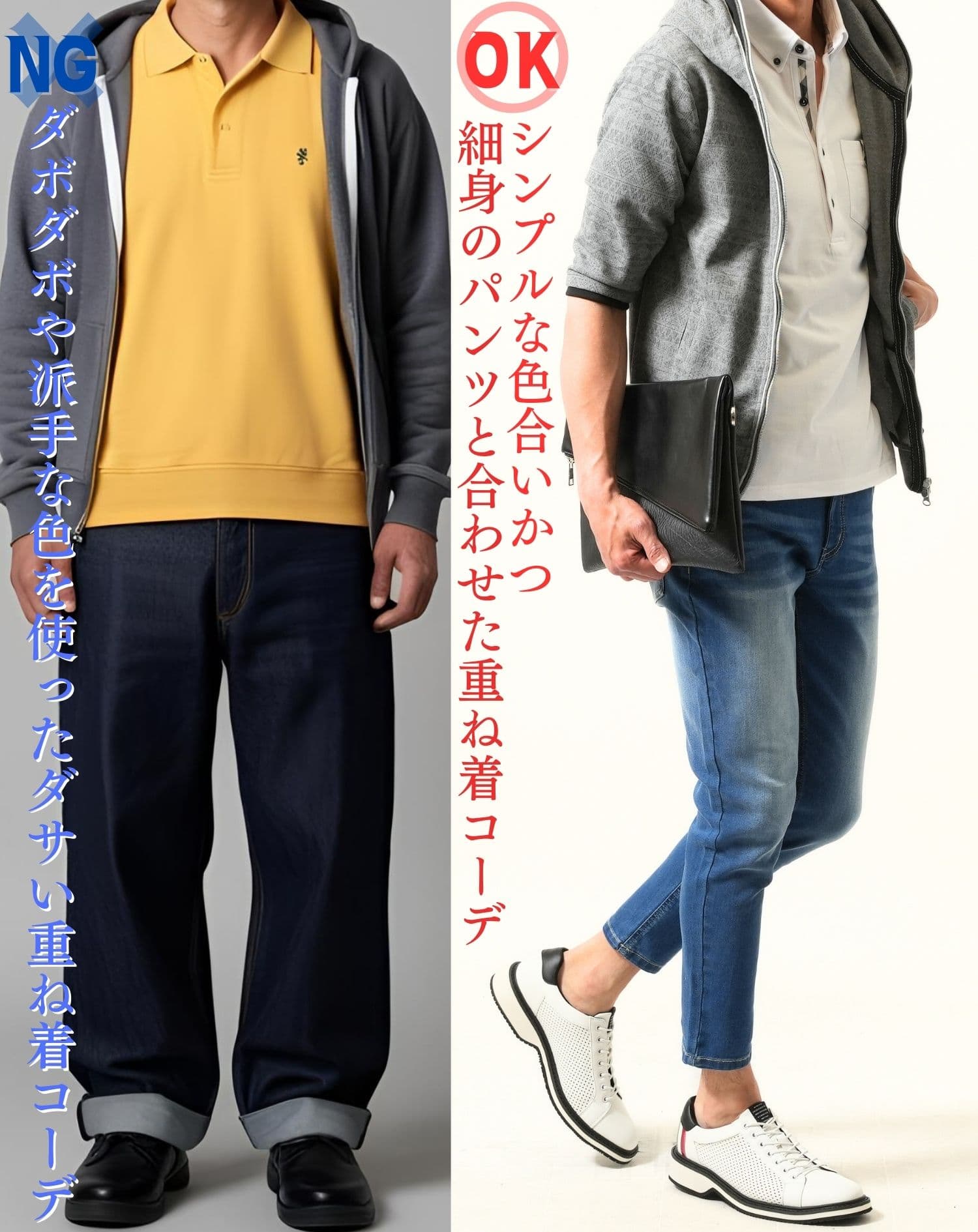 ダサいポロシャツとパーカーの重ね着コーデとシンプルかつ細身パンツと合わせた重ね着コーデ例