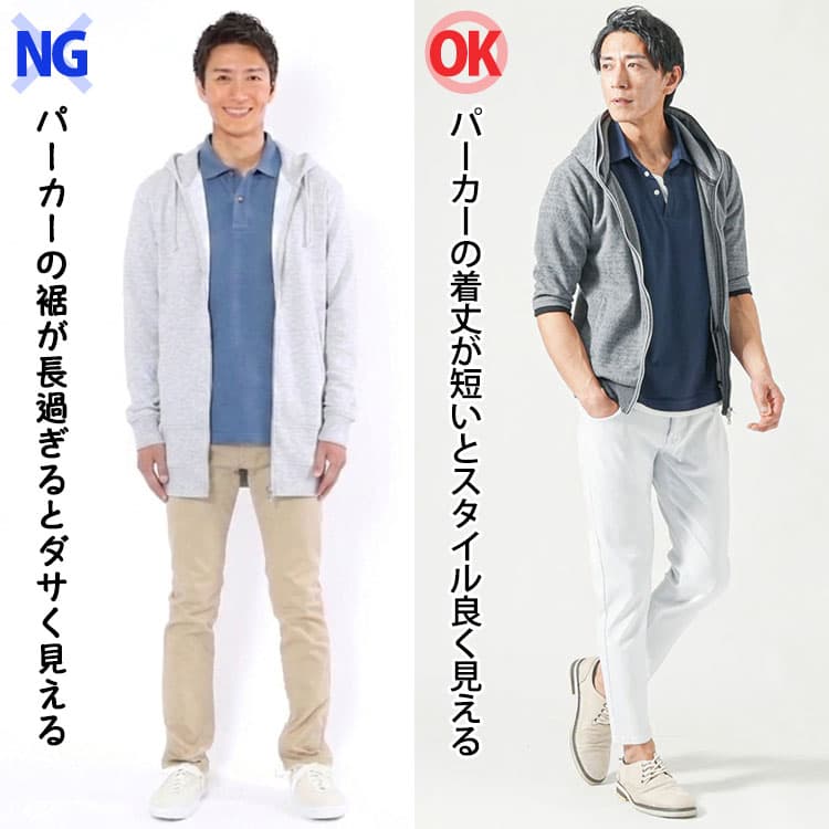 着丈が長いパーカーと着丈が短くスタイル良く見えるパーカーの比較