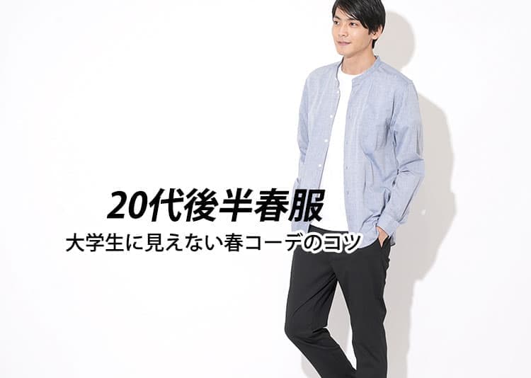 【20代後半メンズ春服】大学生に見えない春コーデのコツ