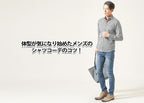 メンズシャツをかっこよく着こなすおすすめの着こなし方とアレンジ方法