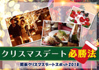 関東クリスマスデートスポット デートを成功させる必勝法