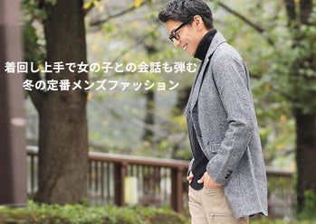 【冬ファッション】着回し上手で女の子との会話も弾むおしゃれ服