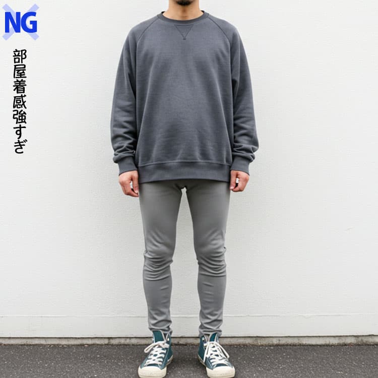 部屋着感が強くなる組み合わせ