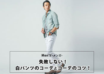 メンズ白パンツコーデでホワイトを極める!おすすめ白パンと【人気ブランド10選】