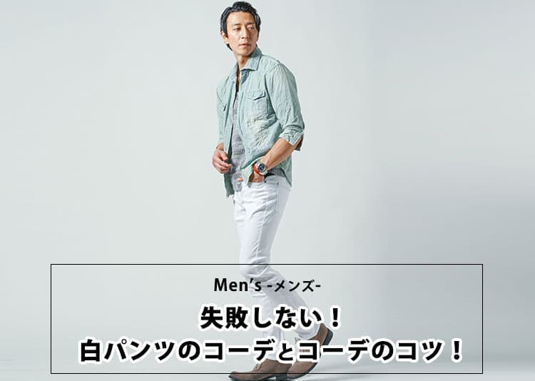 メンズの失敗しない白パンツのコーデとコーデのコツ