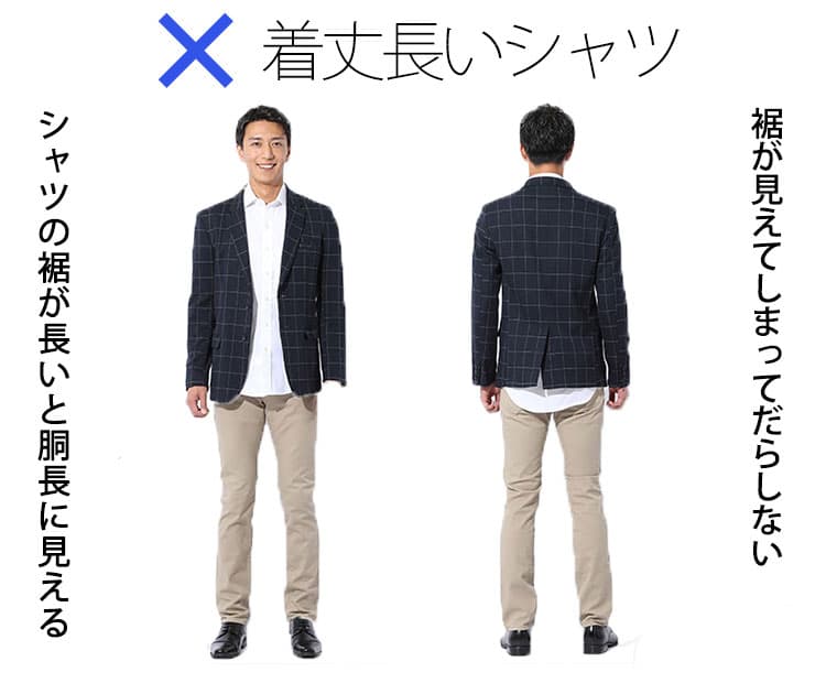 シャツの着丈長すぎ