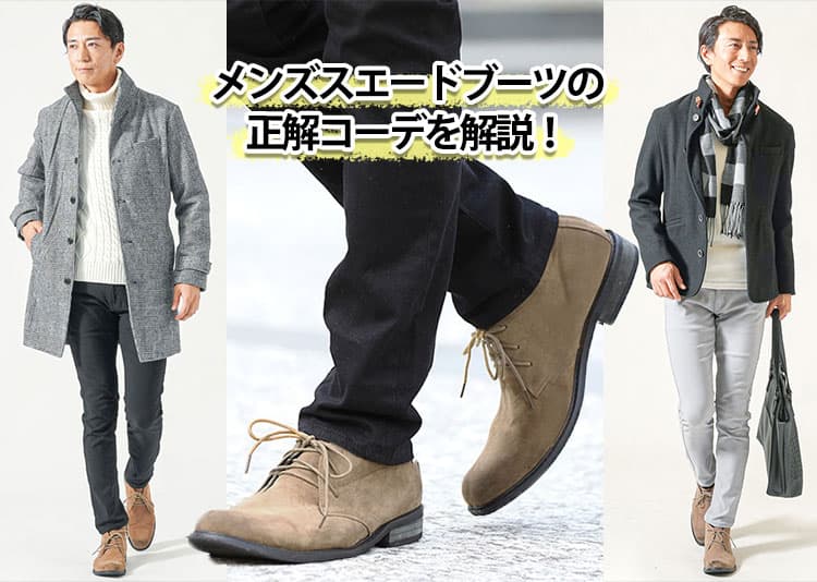 メンズにおすすめのスエードブーツのコーデ