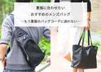 メンズ夏服に合わせるバッグはこれ!女性からも好印象のおしゃれなバッグコーデ