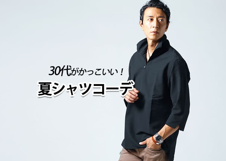 夏に着たいメンズのシャツコーデ・ 30代におすすめのファッションを紹介