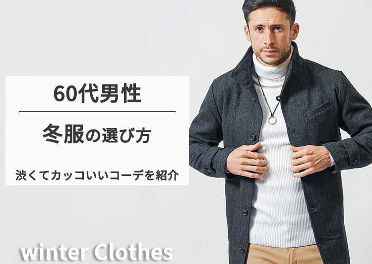 【60代男性】メンズ冬服のおすすめと選び方＆おしゃれをもっと楽しむ方法