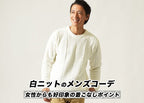 白ニット・セーター定番の着こなし&おすすめコーデ