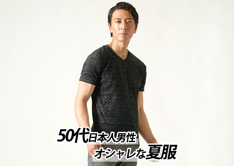 50代の夏服メンズファッション2022　日本人男性でもかっこよくなれる夏服のコツ