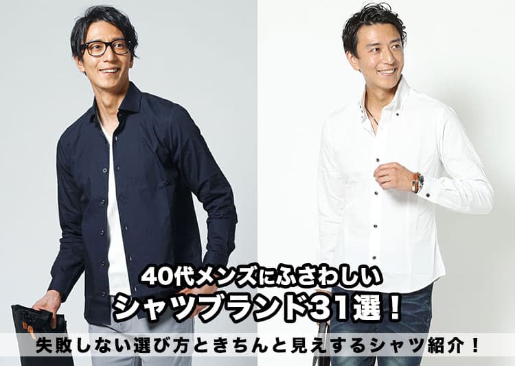 40代メンズにふさわしいシャツブランド31選!失敗しない選び方ときちんと見えするシャツ紹介!の記事タイトル画像