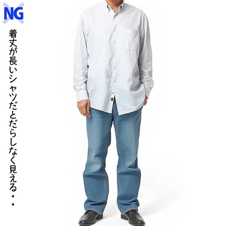 だらしなく見える着丈が長いシャツ例