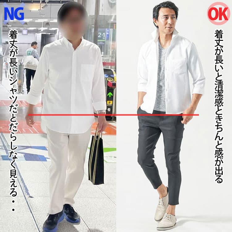 着丈の長いシャツと短いシャツのコーデ比較