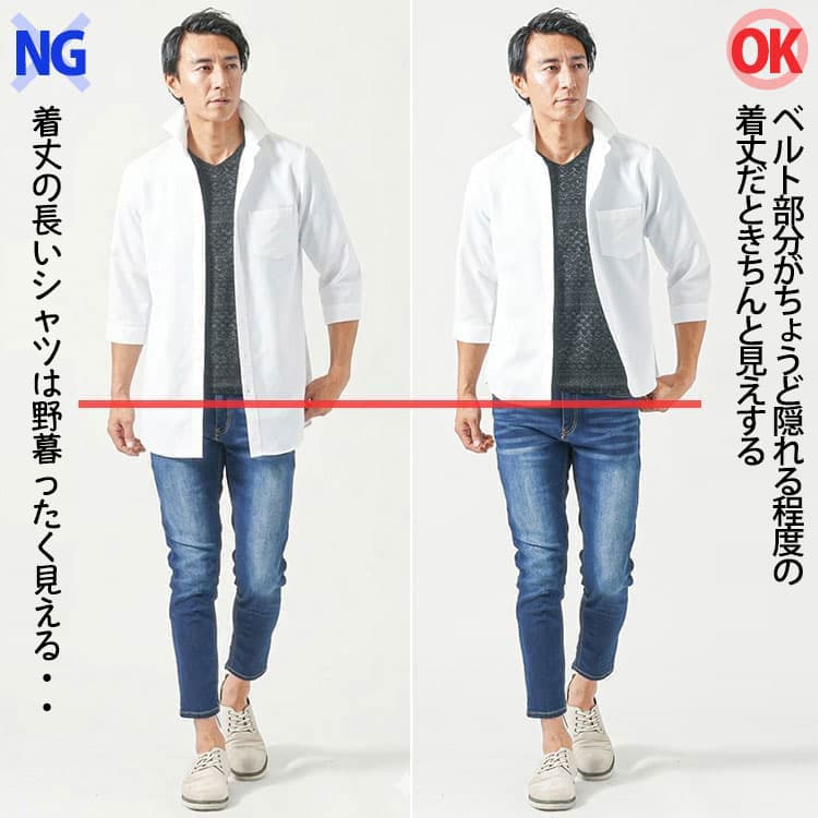 前着丈の長いシャツと短いシャツのコーデ比較