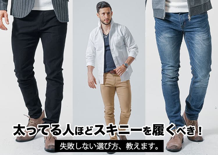 足太い、太ももが太いメンズがスキニーパンツをはいて「かっこいい」着こなし、「ダサい」着こなし