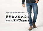 足太い、太ももが太いメンズがスキニーパンツをはいて「かっこいい」着こなし、「ダサい」着こなし