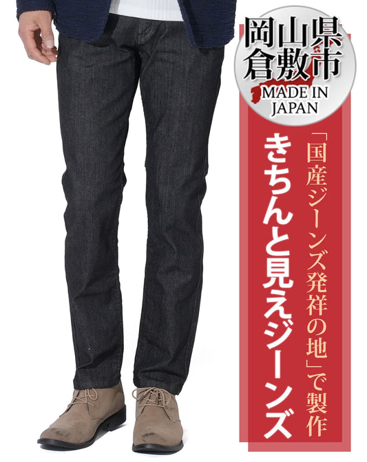 日本製 きちんと見えストレッチデニムパンツ