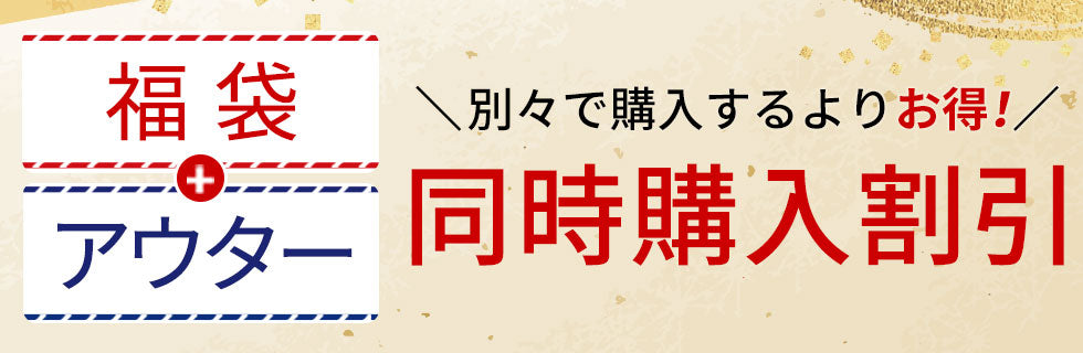 新年MZ福袋＋感謝祭で1万円