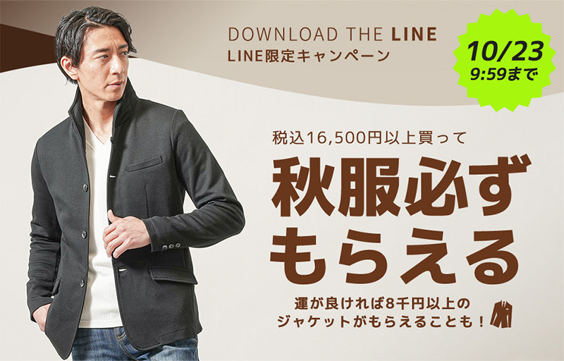 LINE友だち限定15,000円（税込16,500円）以上購入で「秋服」プレゼント！
