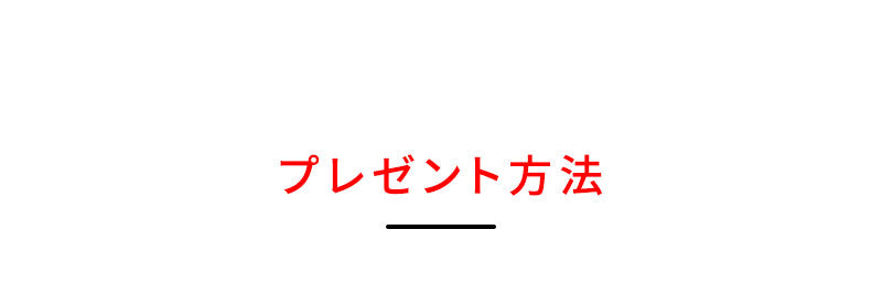 LINE友だち限定15,000円（税込16,500円）以上購入で「秋服」プレゼント！