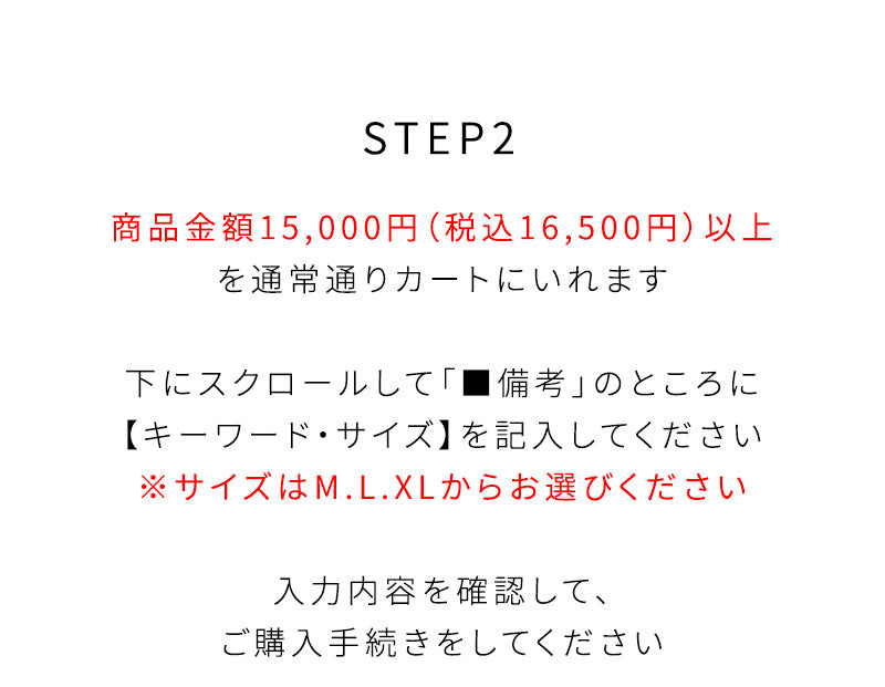 LINE友だち限定15,000円（税込16,500円）以上購入で「秋服」プレゼント！