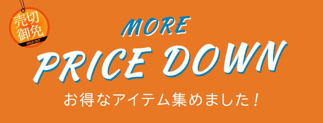 プライスダウン！お得なアイテム集めました！