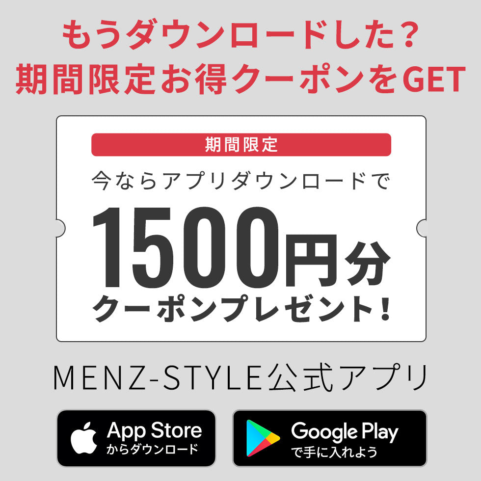 メンズスタイル公式アプリダウンロードでお得なクーポンゲット
