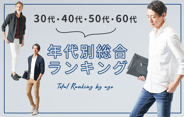 年代別総合ランキング
