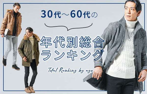 年代別総合ランキング