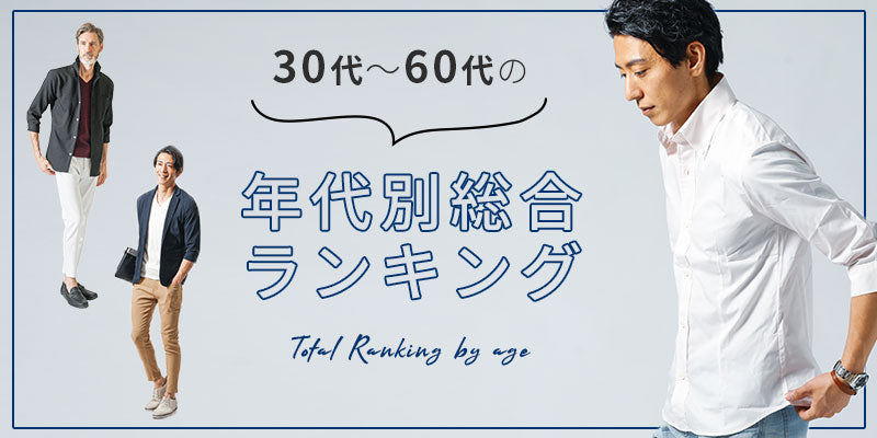 年代別総合ランキング