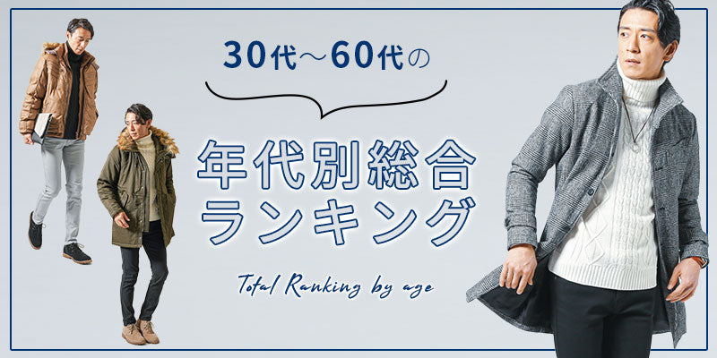 年代別総合ランキング