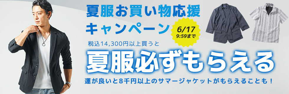 夏服お買い物応援キャンペーン