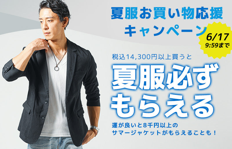 夏服お買い物応援キャンペーン