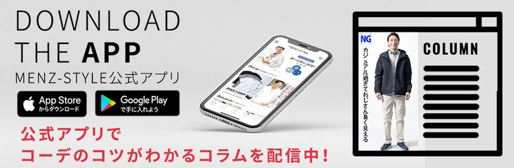 秋冬コーデのコツ